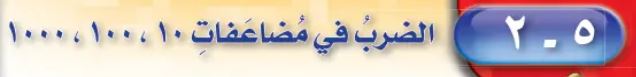 الضرب في مضاعفات 10 - 100 - 1000